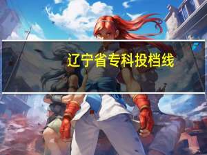 辽宁省专科投档线