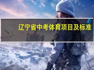 辽宁省中考体育项目及标准