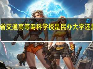 辽宁省交通高等专科学校是民办大学还是公办大学