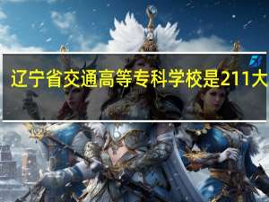 辽宁省交通高等专科学校是211大学吗