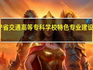 辽宁省交通高等专科学校特色专业建设点有哪些