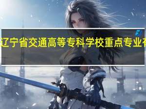 辽宁省交通高等专科学校重点专业有哪些