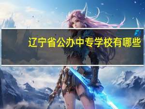 辽宁省公办中专学校有哪些