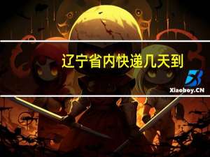 辽宁省内快递几天到