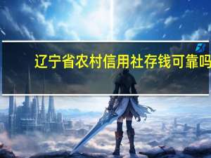 辽宁省农村信用社存钱可靠吗