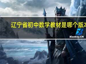 辽宁省初中数学教材是哪个版本