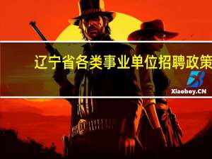 辽宁省各类事业单位招聘政策