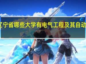 辽宁省哪些大学有电气工程及其自动化专业
