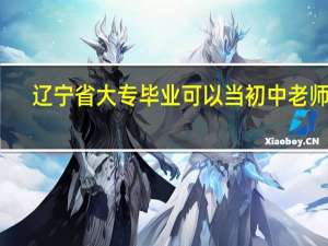 辽宁省大专毕业可以当初中老师吗