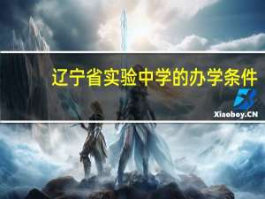 辽宁省实验中学的办学条件
