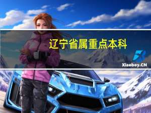 辽宁省属重点本科