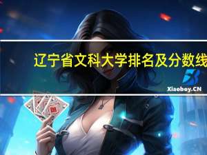 辽宁省文科大学排名及分数线