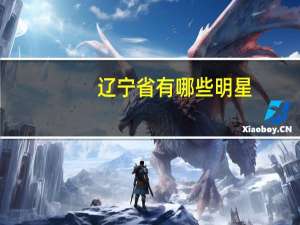 辽宁省有哪些明星