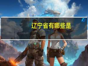 辽宁省有哪些是