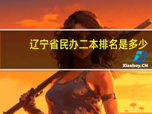 辽宁省民办二本排名是多少