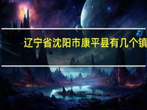 辽宁省沈阳市康平县有几个镇