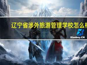 辽宁省涉外旅游管理学校怎么样