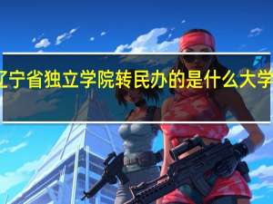 辽宁省独立学院转民办的是什么大学有哪些