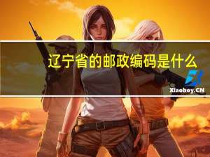 辽宁省的邮政编码是什么