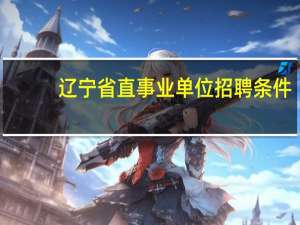 辽宁省直事业单位招聘条件