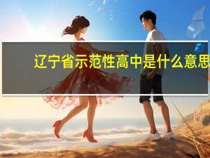 辽宁省示范性高中是什么意思