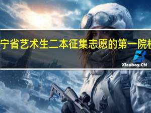 辽宁省艺术生二本征集志愿的第一院校没录上，下面的‘愿不愿意到其他院校’我点的愿意，所以什么时候录取