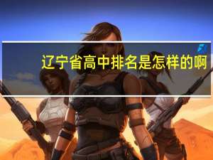 辽宁省高中排名是怎样的啊
