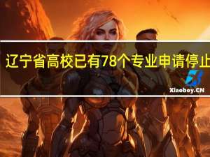 辽宁省高校已有78个专业申请停止招生