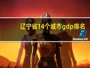 辽宁省14个城市gdp排名
