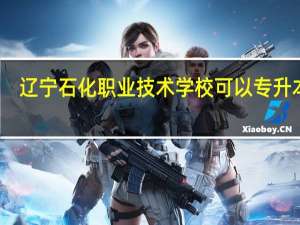 辽宁石化职业技术学校可以专升本吗
