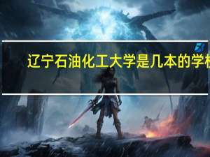 辽宁石油化工大学是几本的学校