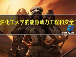辽宁石油化工大学的能源动力工程和安全工程那个更好