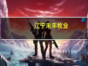 辽宁禾丰牧业（关于辽宁禾丰牧业的介绍）