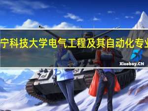 辽宁科技大学电气工程及其自动化专业好不好