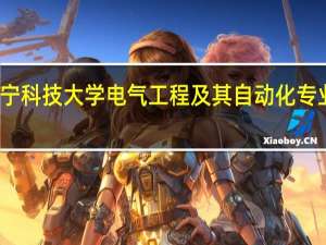 辽宁科技大学电气工程及其自动化专业怎么样