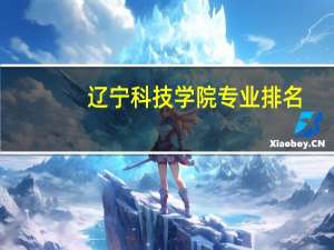 辽宁科技学院专业排名
