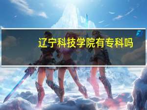 辽宁科技学院有专科吗