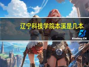 辽宁科技学院本溪是几本