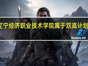 辽宁经济职业技术学院属于双高计划院校吗