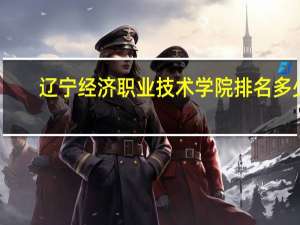 辽宁经济职业技术学院排名多少