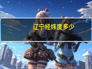 辽宁经纬度多少