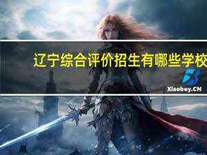 辽宁综合评价招生有哪些学校