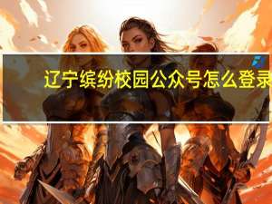 辽宁缤纷校园公众号怎么登录