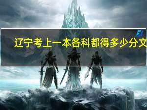 辽宁考上一本各科都得多少分 文科，理科分别说