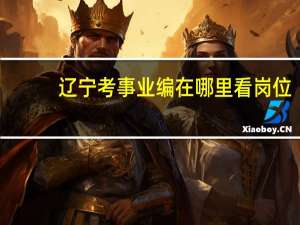 辽宁考事业编在哪里看岗位