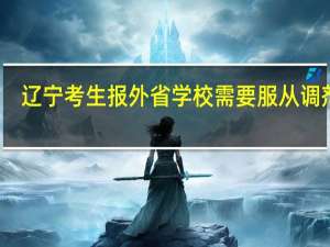 辽宁考生报外省学校需要服从调剂吗