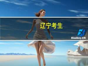 辽宁考生，500分左右，想学电气工程及其自动化，去哪个学校好，谢了，急！