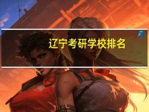 辽宁考研学校排名