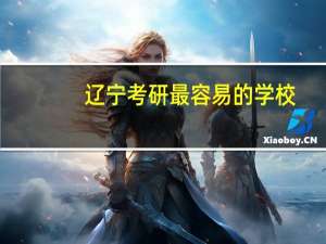 辽宁考研最容易的学校