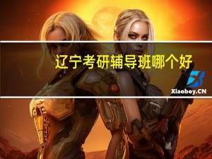 辽宁考研辅导班哪个好